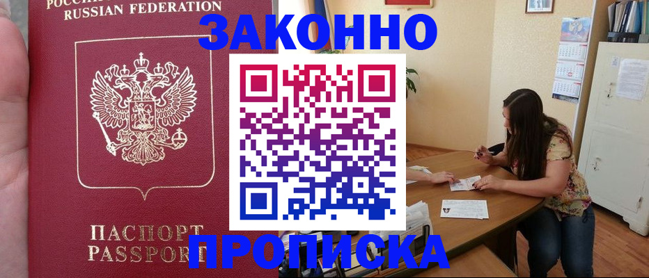 прописка 2025 в Осе